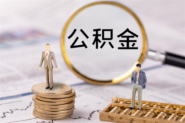 威海个人支取住房公积金（个人如何取公积金账户里的钱）
