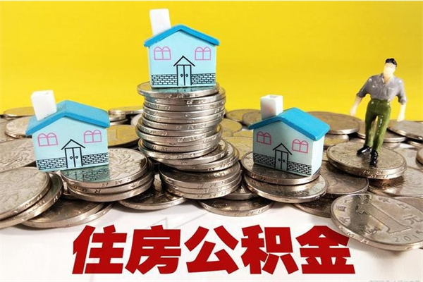 威海公积金在职取（在职取住房公积金）