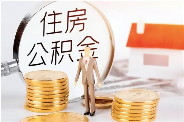 威海辞职提住房公积金（辞职公积金提取流程）