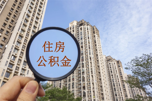 威海公积金封存了怎么取（住房公积金封存了怎样提取）