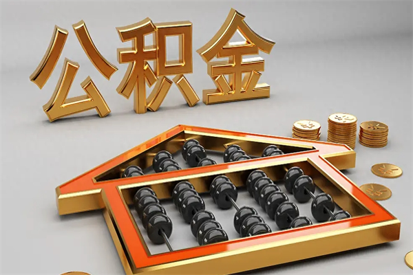 威海已经离职了住房离职公积金怎么取（离职后住房公积金如何取出来）