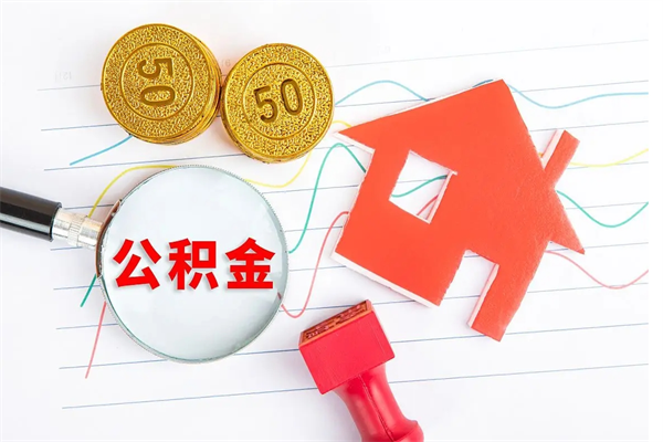 威海封存公积金取钱（封存公积金提取流程2021）