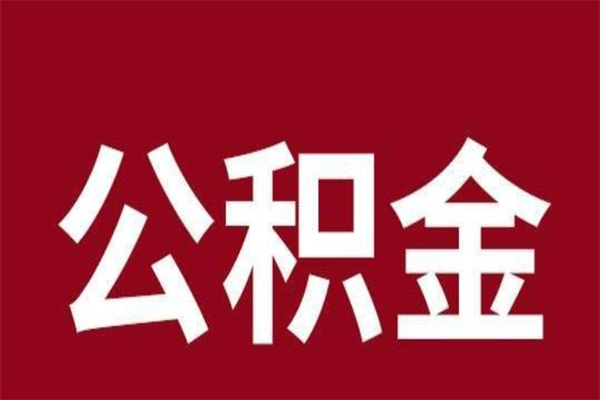 威海辞职提住房公积金（辞职公积金提取流程）