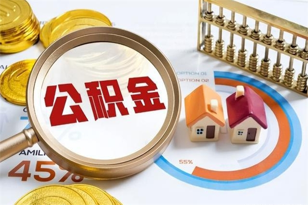 威海离职六个月后公积金可以全部取出来吗（住房公积金离职六个月是否可以提取）