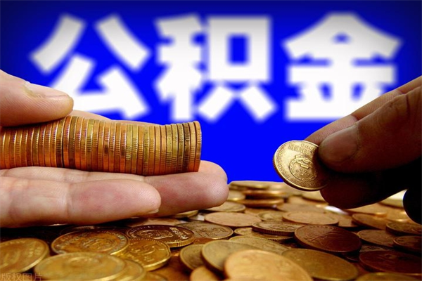 威海封存的公积金怎么提（封存的住房公积金怎么提取?）