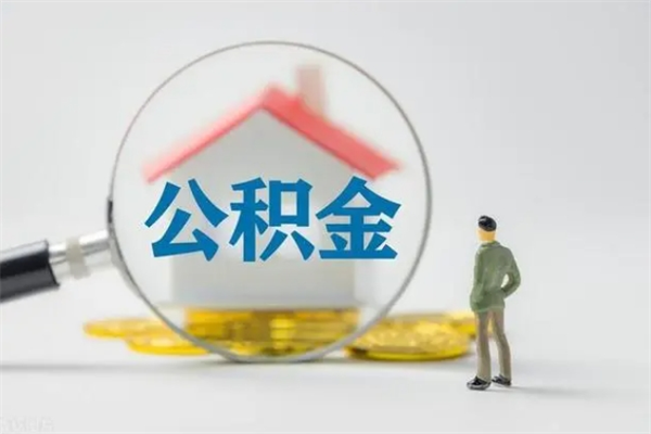 威海辞职了怎么领取公积金（辞职后如何领取住房公积金）
