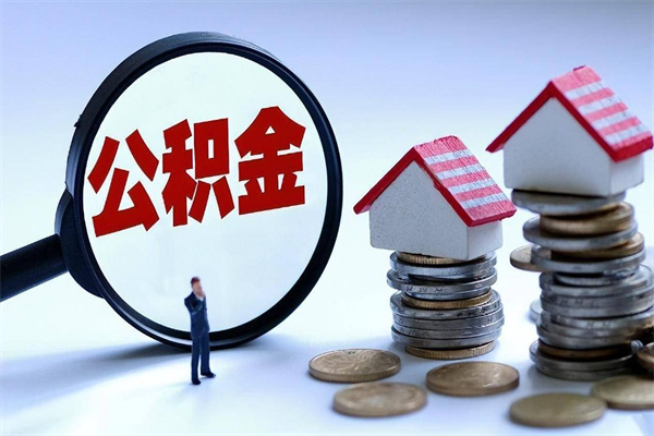 威海公积金里面的钱怎么提出来（住房公积金的钱怎么提现）