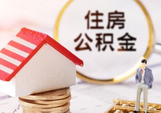 威海公积金离职后怎么代取（离职公积金提取代办）
