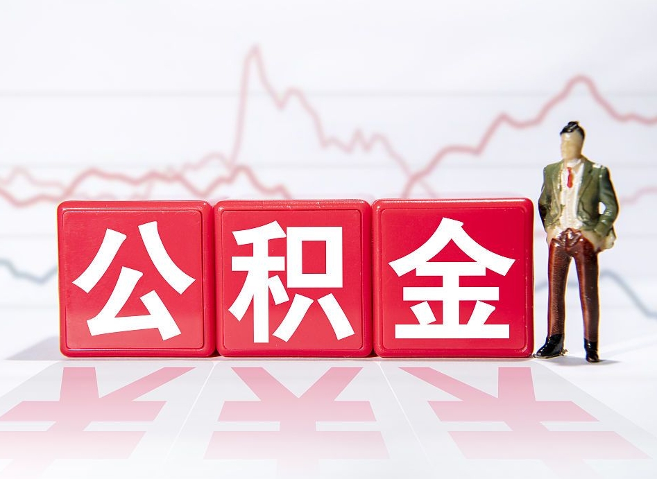 威海公积金在职能不能取出来（公积金怎么提取在职公积金可以提取吗）