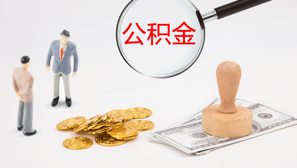 威海办理取出公积金时间（取住房公积金时间）