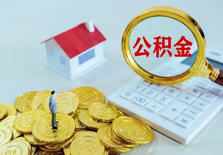 威海公积金离职提出（公积金离职提取条件）
