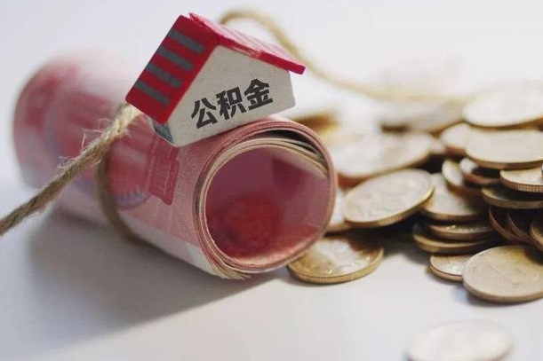 威海离职了如何取出公积金（已离职怎么取公积金）