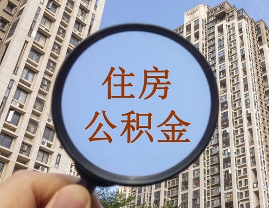 威海辞职了公积金怎么取（辞职了之后公积金怎么取）