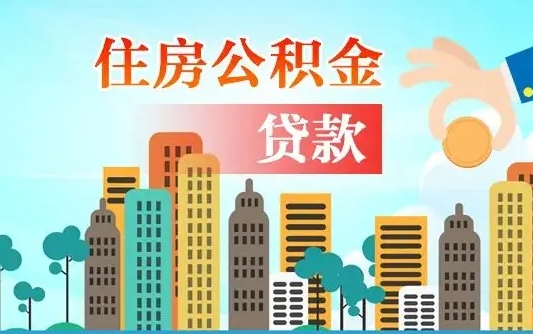 威海离职了公积金还可以取吗（离职了公积金可以取出来嘛）