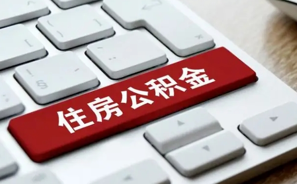 威海公积金离职提出（公积金离职提取条件）