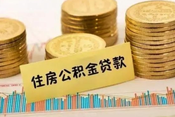 威海住房在职公积金封存怎么取（还在职但公积金封存）