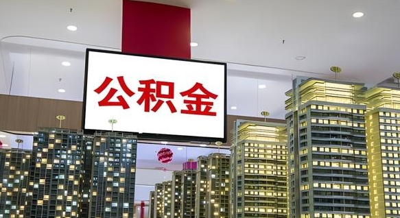 威海离职不满半年公积金怎么取出来（住房公积金离职不满半年能取吗）