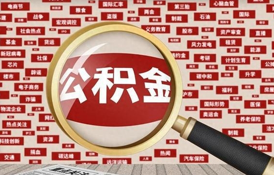 威海辞职了可以领取公积金吗（辞职后能取出公积金吗）