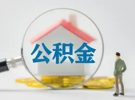 威海取公积金需要什么东西（取公积金需要什么资料?）