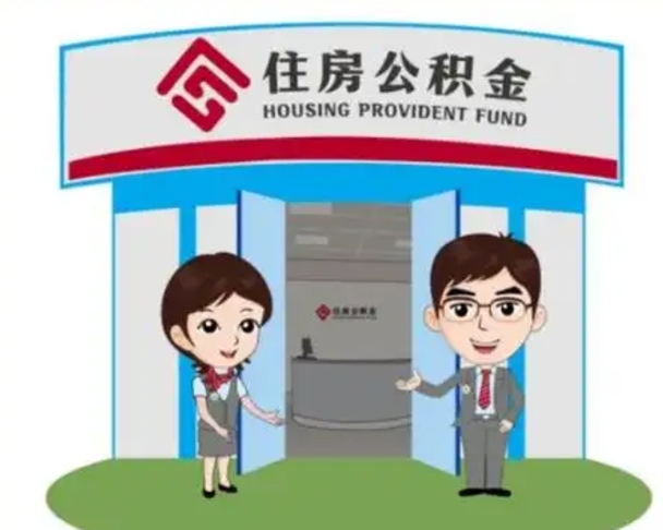 威海离职人员如何代提住房公积金（离职公积金可以代领吗）