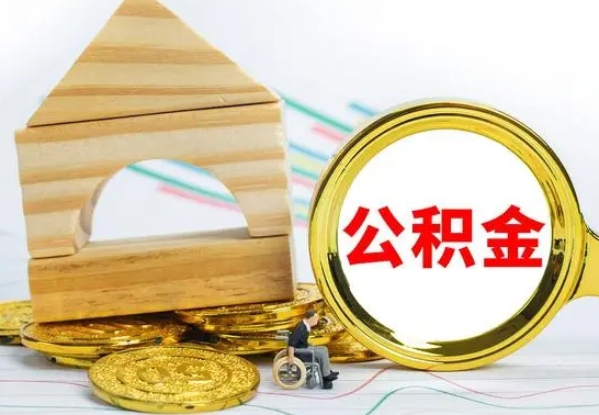 威海公积金离职后怎么帮取（公积金离职后怎么全部取出来）