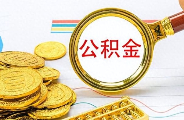威海离职后住房离职公积金怎么取（如果离职了住房公积金怎么取）