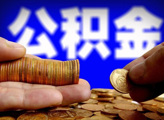 威海代提公积金业务（代提取公积金一般收费多少）